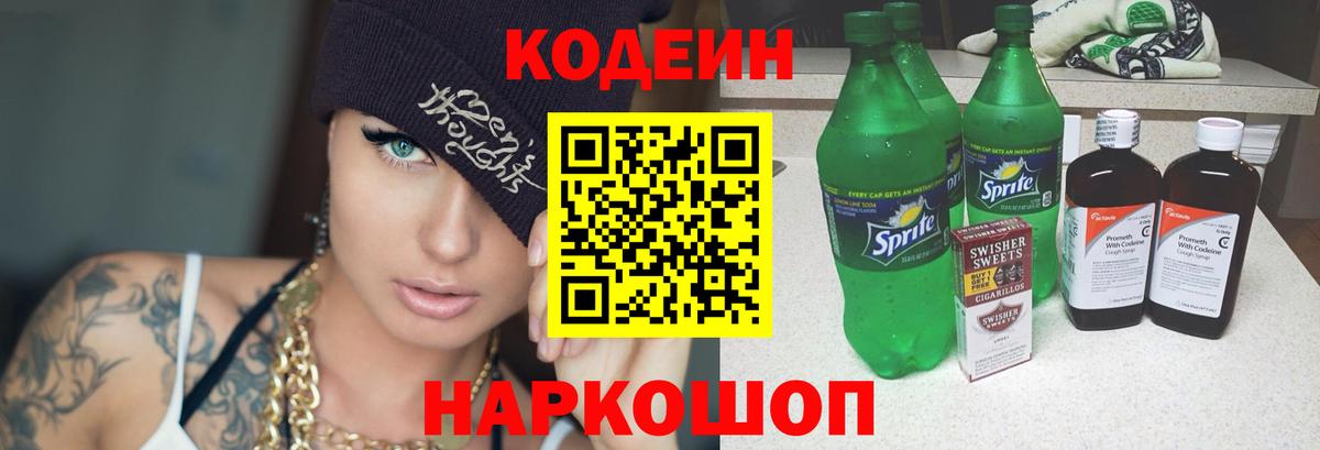 Codein Purple Drank  Вход с VPN  Codein напиток Lean (лин)  Лесосибирск 